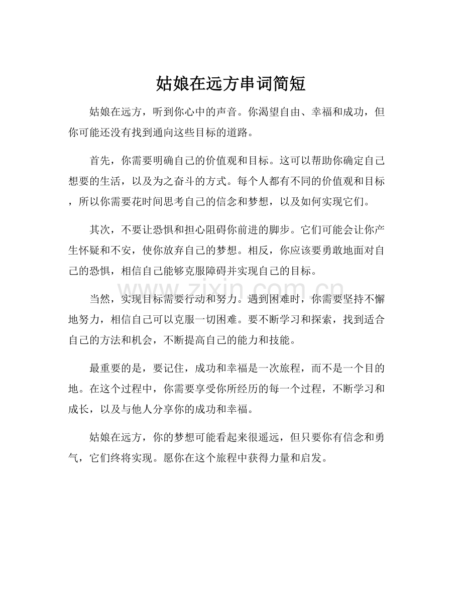 姑娘在远方串词简短.docx_第1页