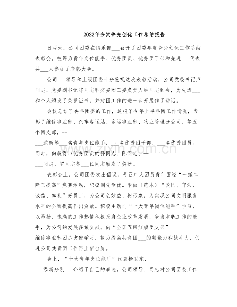 2022年夯实争先创优工作总结报告.doc_第1页