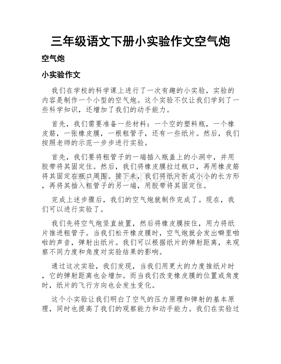 三年级语文下册小实验作文空气炮.docx_第1页