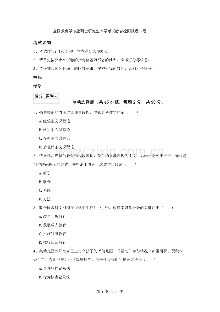 全国教育学专业硕士研究生入学考试综合检测试卷B卷.doc_第1页