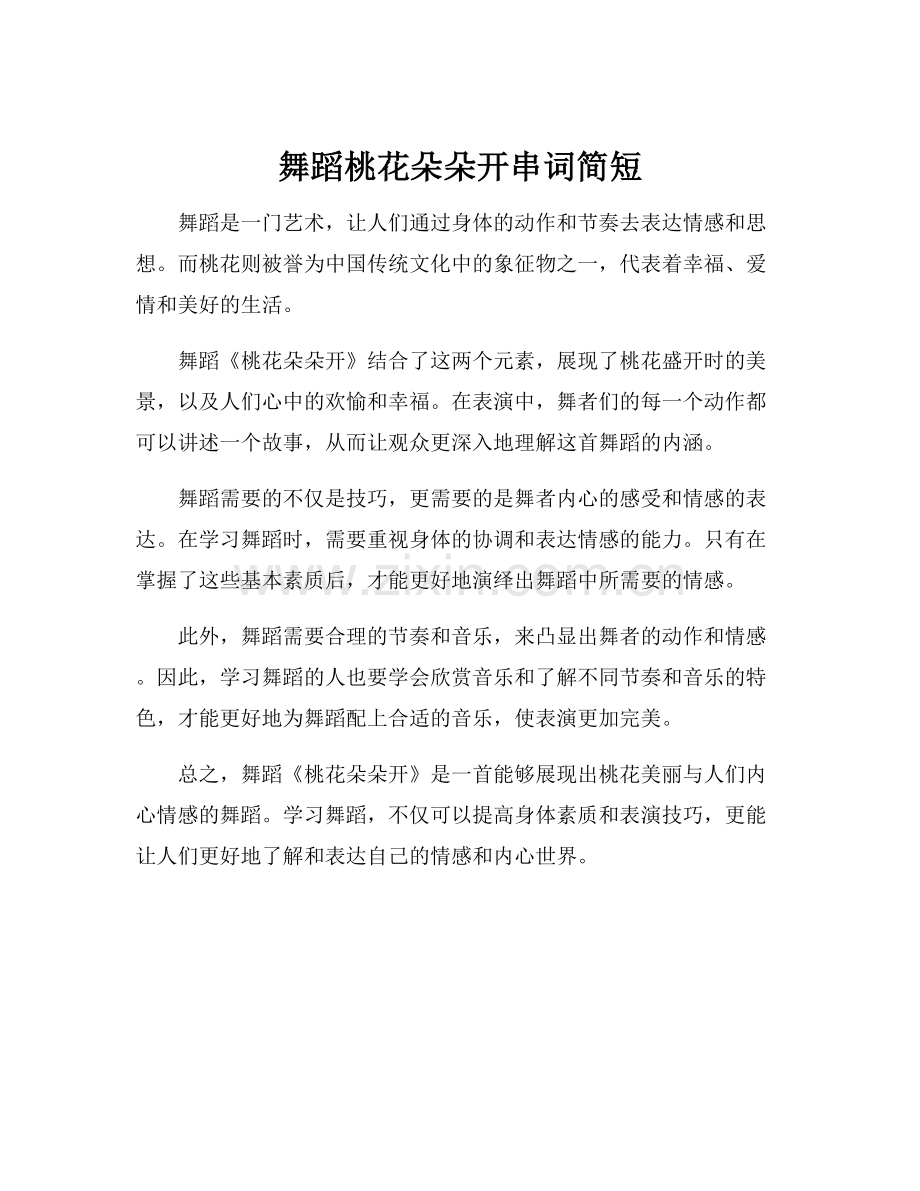 舞蹈桃花朵朵开串词简短.docx_第1页