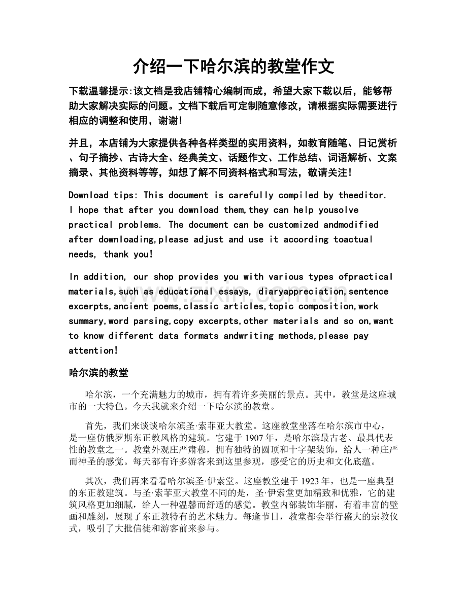 介绍一下哈尔滨的教堂作文.docx_第1页