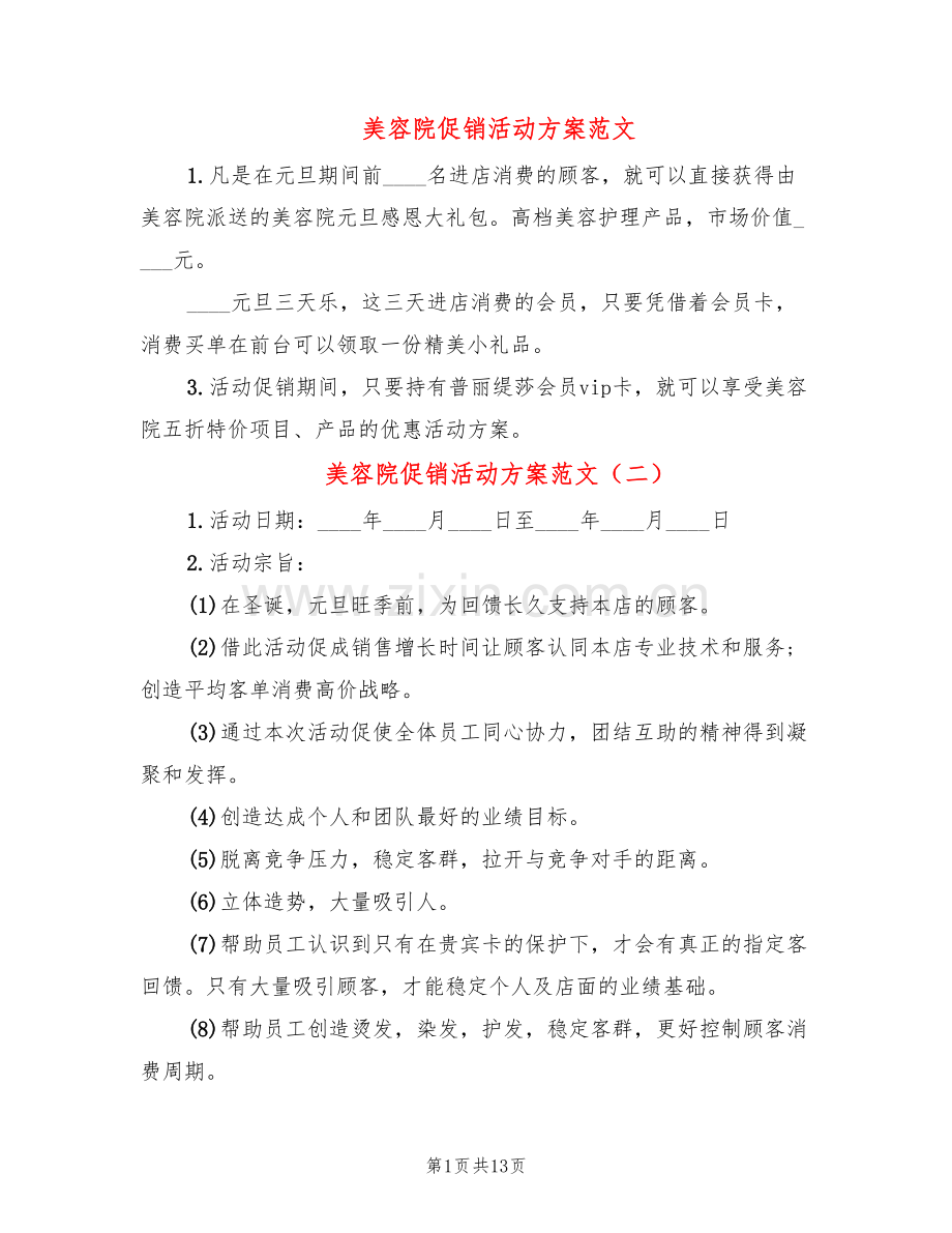美容院促销活动方案范文(4篇).doc_第1页