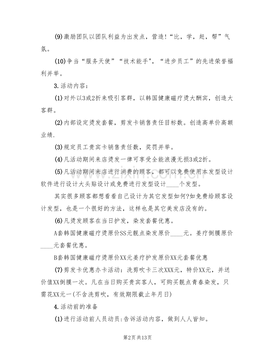 美容院促销活动方案范文(4篇).doc_第2页