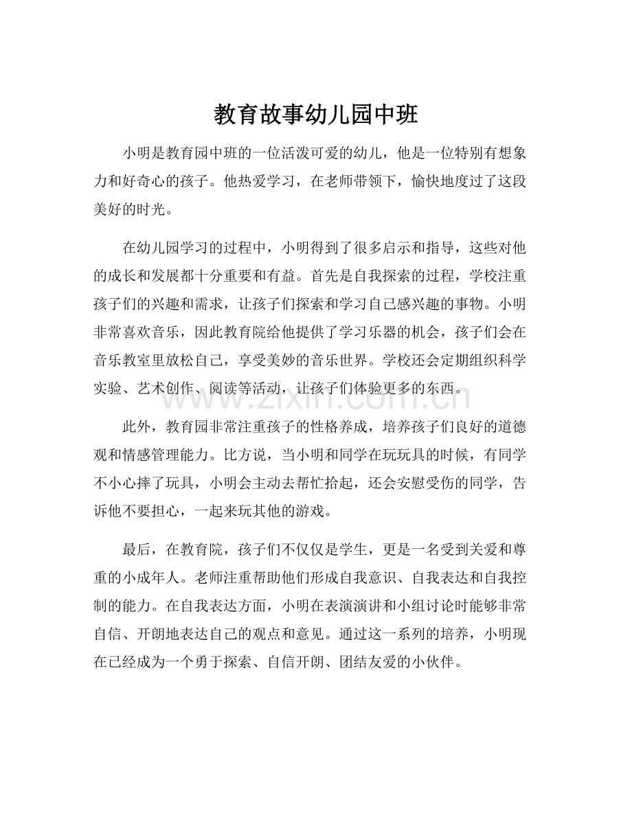教育故事幼儿园中班.docx_第1页