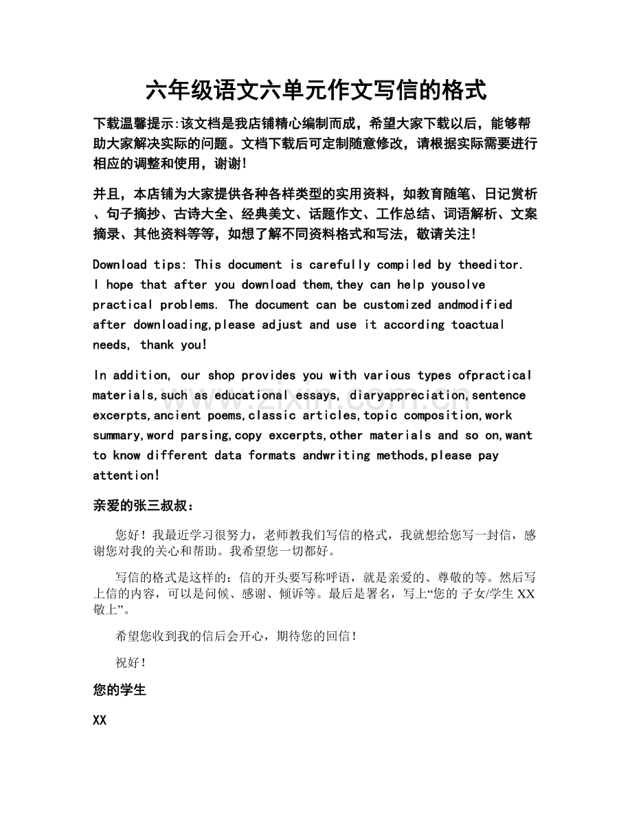 六年级语文六单元作文写信的格式.docx_第1页