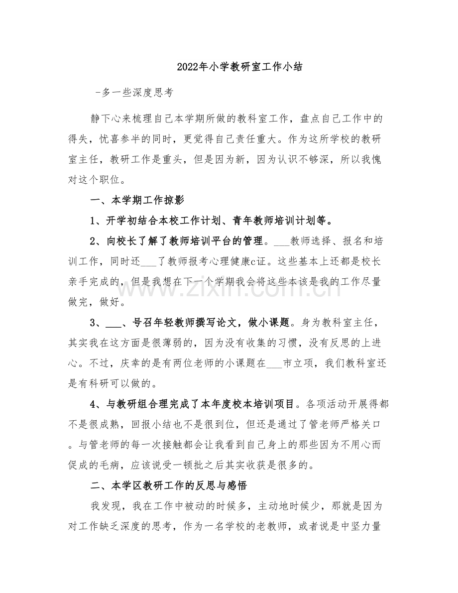 2022年小学教研室工作小结.doc_第1页