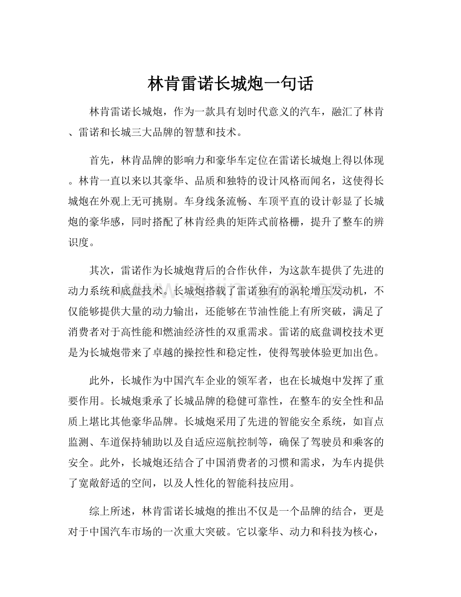 林肯雷诺长城炮一句话.docx_第1页