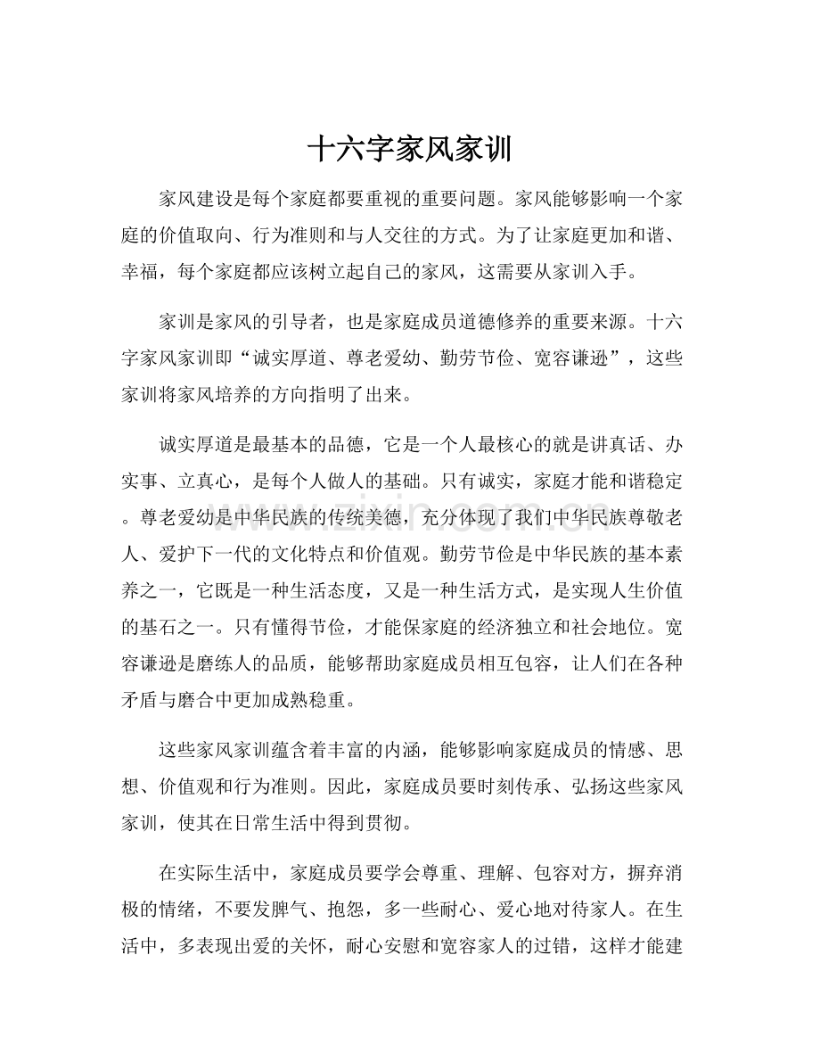 十六字家风家训.docx_第1页