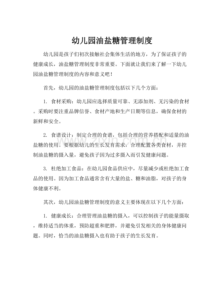 幼儿园油盐糖管理制度.docx_第1页