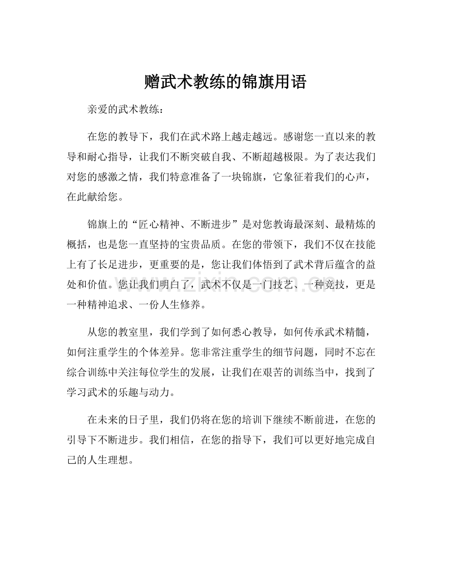 赠武术教练的锦旗用语.docx_第1页