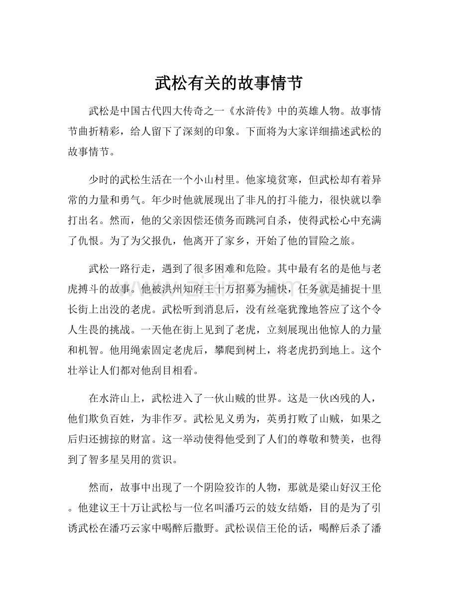武松有关的故事情节.docx_第1页