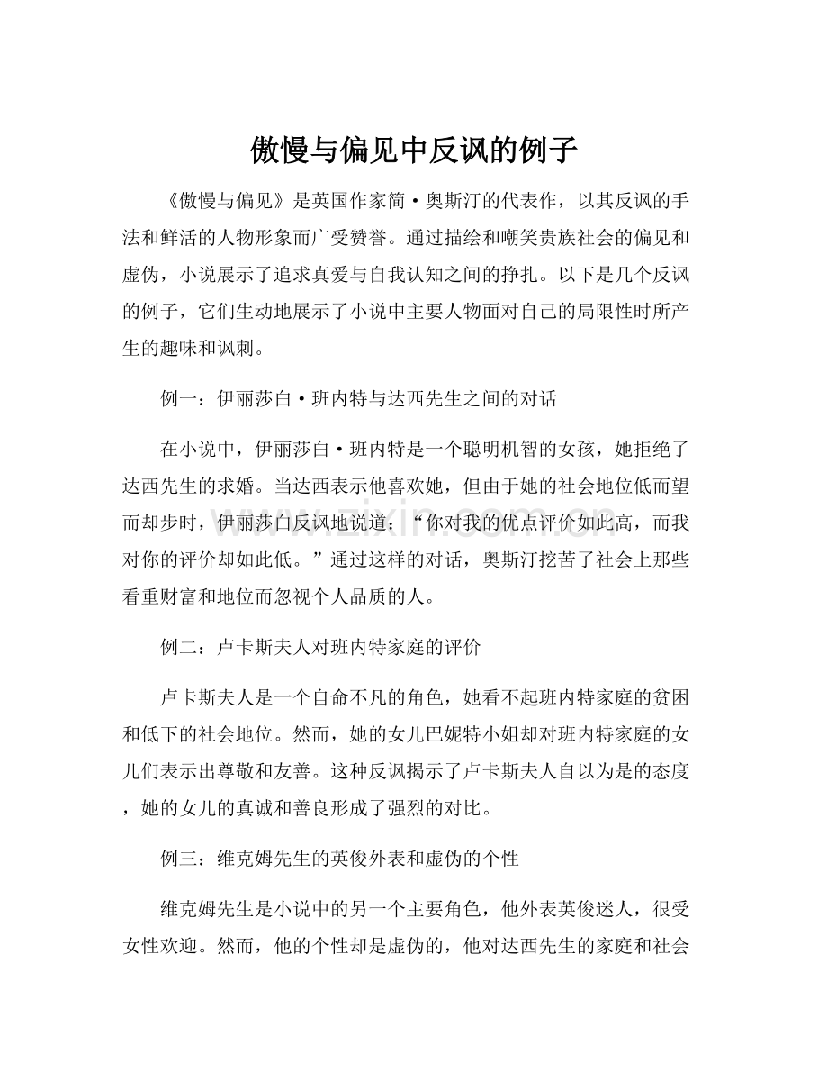 傲慢与偏见中反讽的例子.docx_第1页