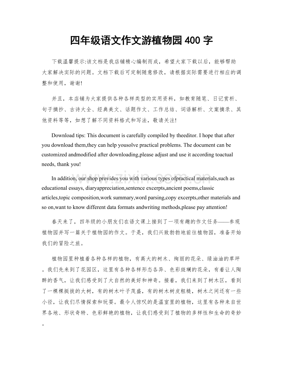 四年级语文作文游植物园400字.docx_第1页