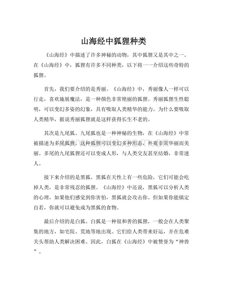 山海经中狐狸种类.docx_第1页