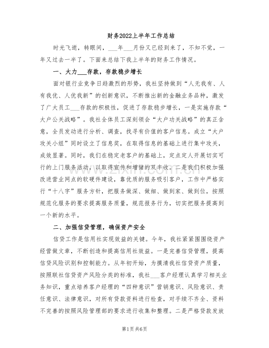 财务2022上半年工作总结.doc_第1页