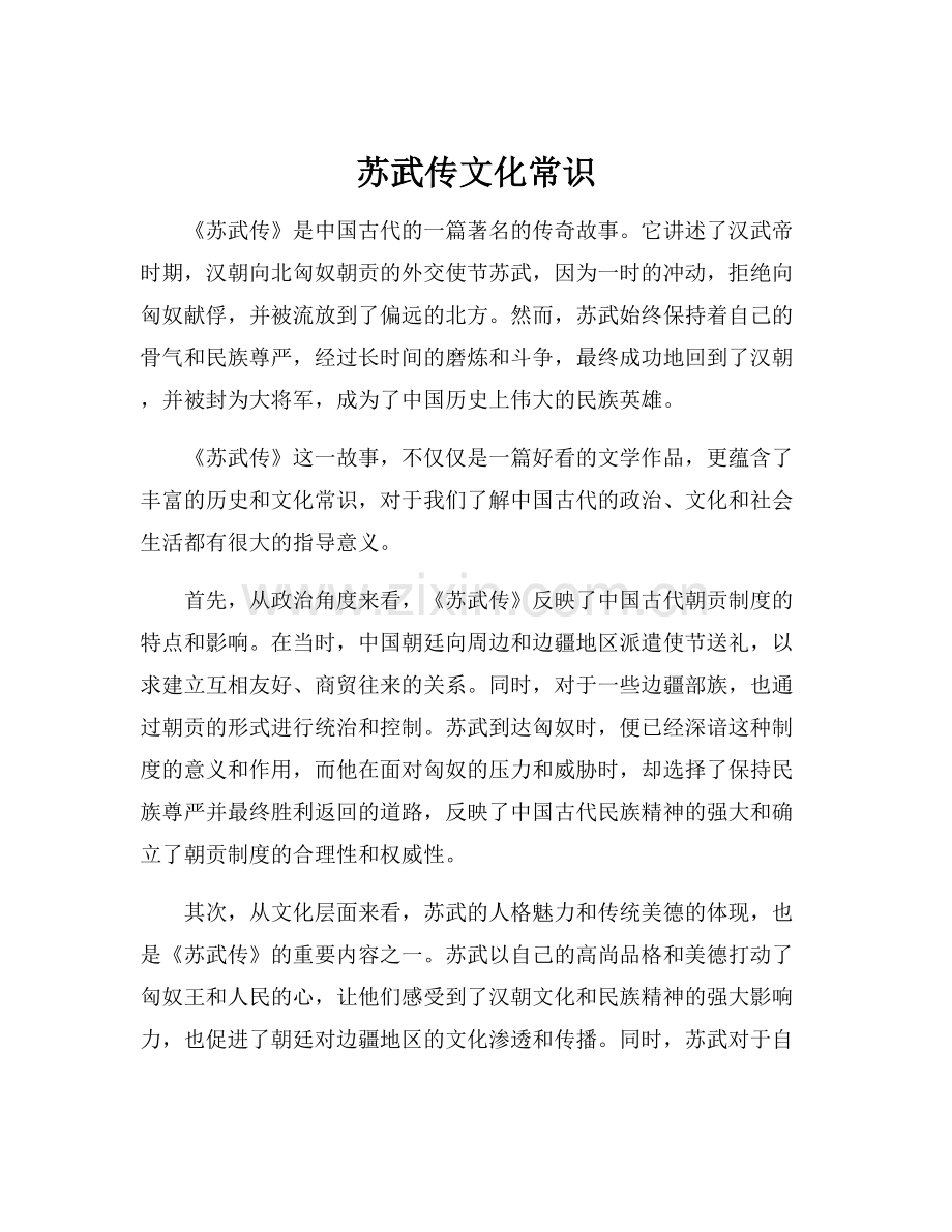 苏武传文化常识.docx_第1页