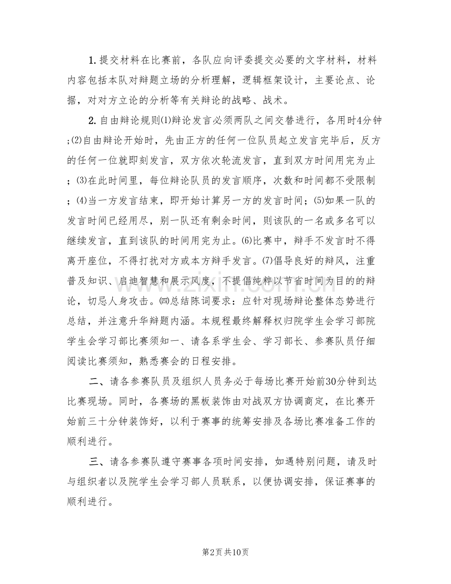 大学生辩赛策划方案(4篇).doc_第2页