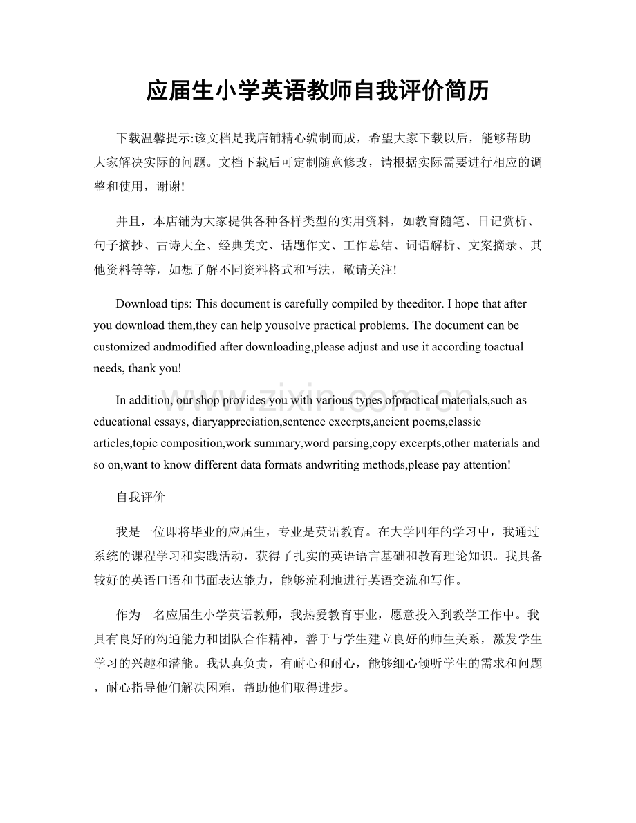 应届生小学英语教师自我评价简历.docx_第1页