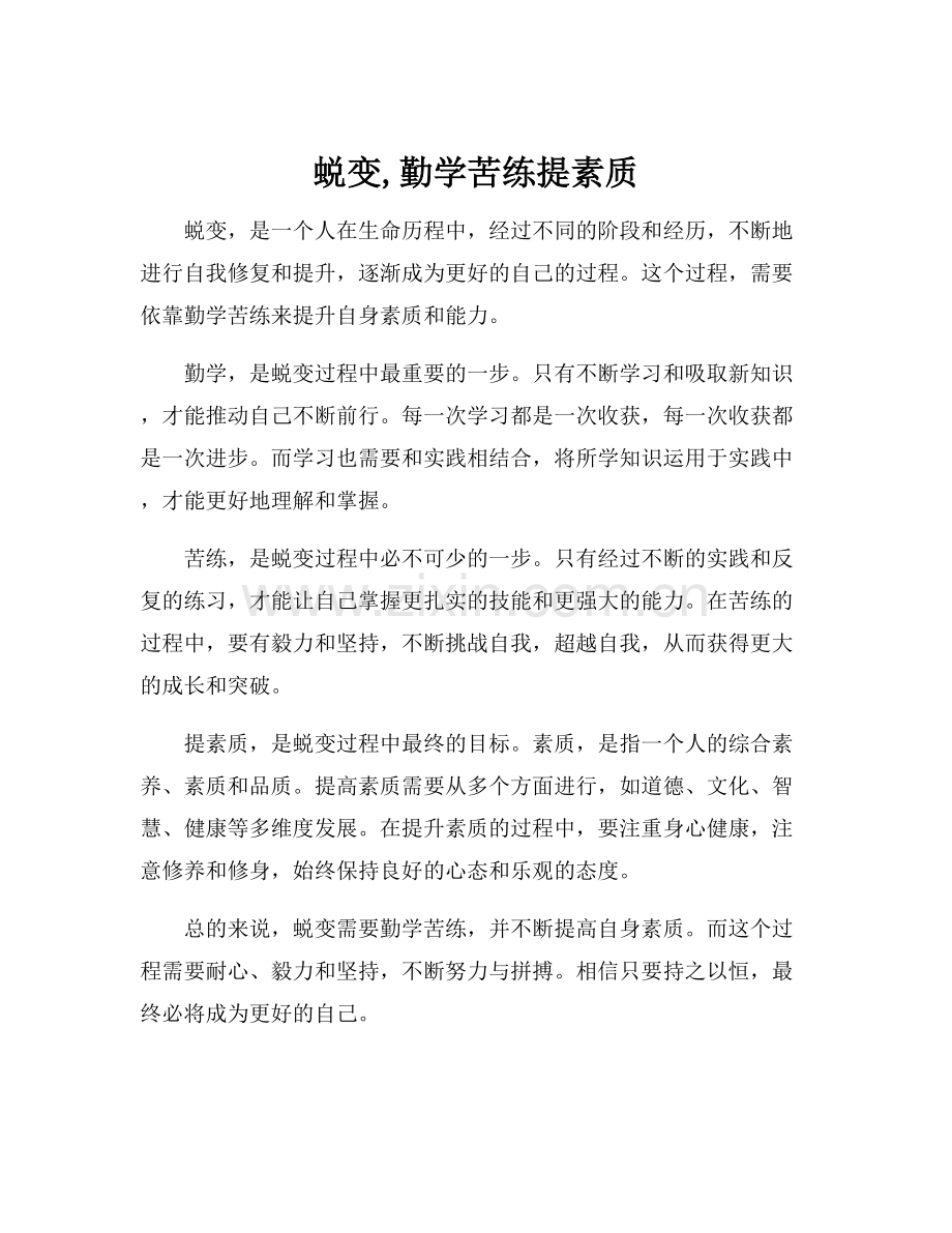 蜕变,勤学苦练提素质.docx_第1页