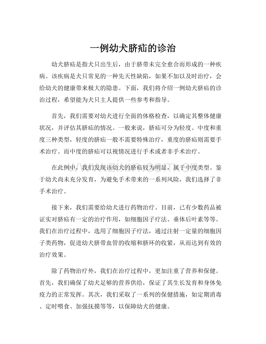 一例幼犬脐疝的诊治.docx_第1页