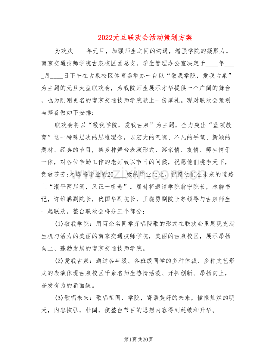 2022元旦联欢会活动策划方案(10篇).doc_第1页