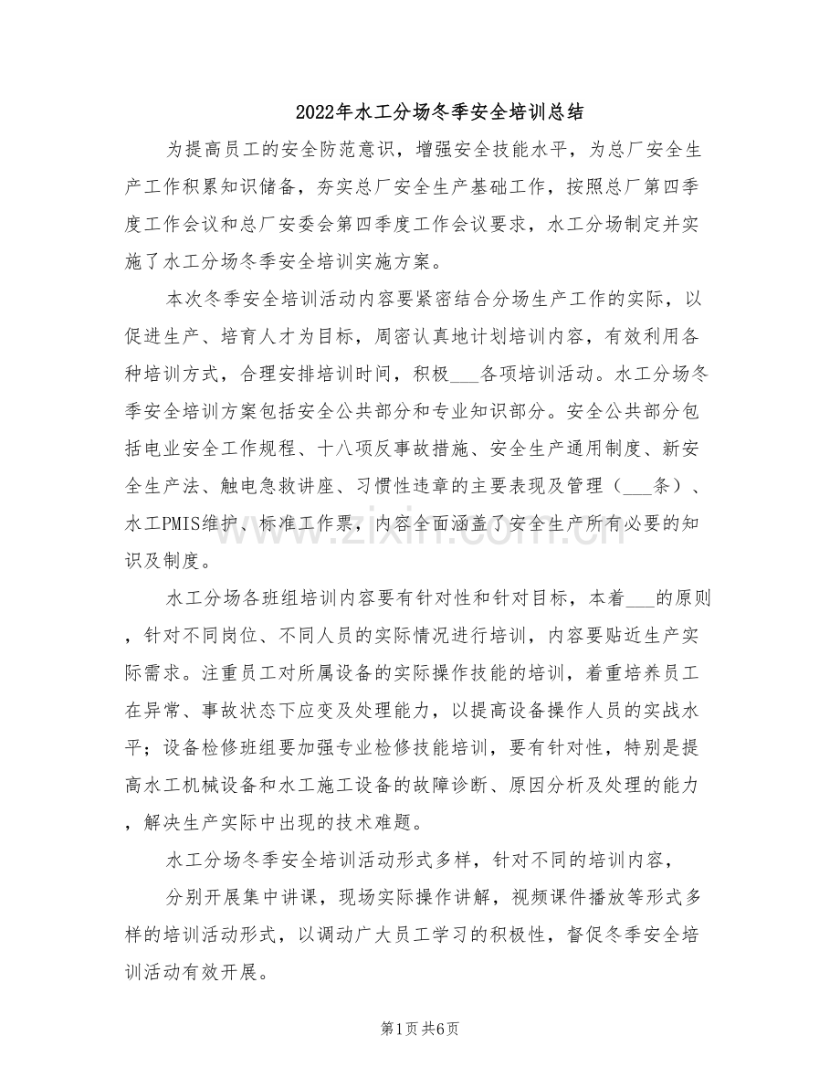 2022年水工分场冬季安全培训总结.doc_第1页