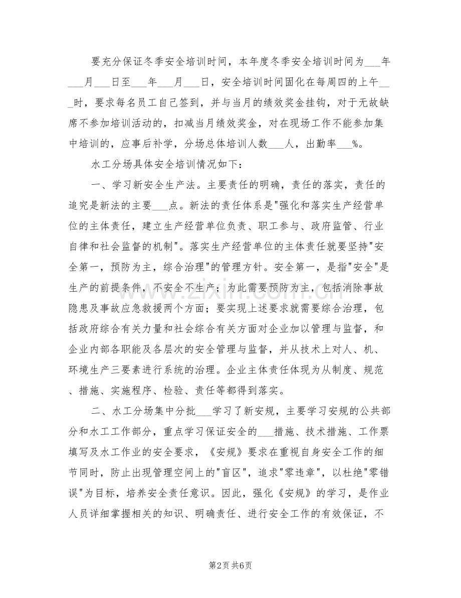 2022年水工分场冬季安全培训总结.doc_第2页
