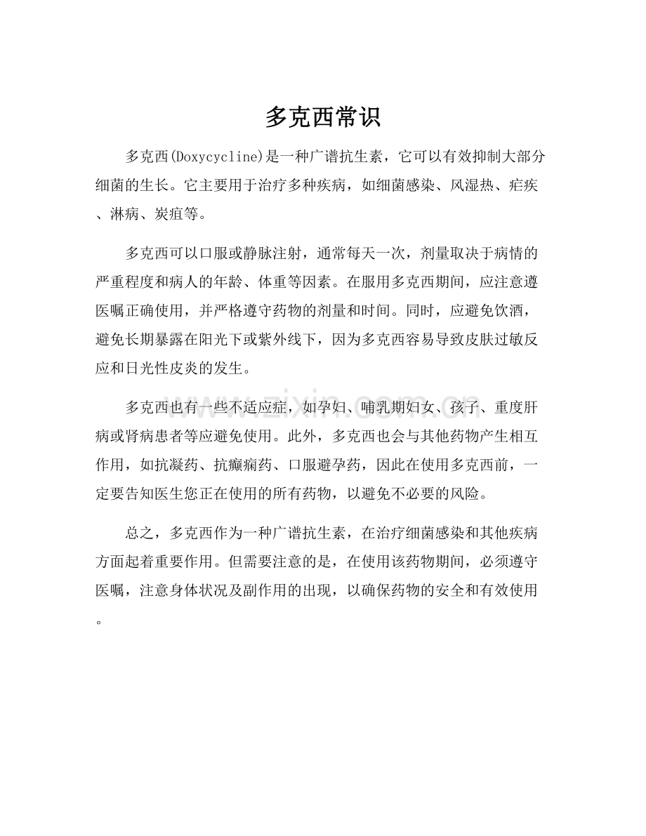 多克西常识.docx_第1页