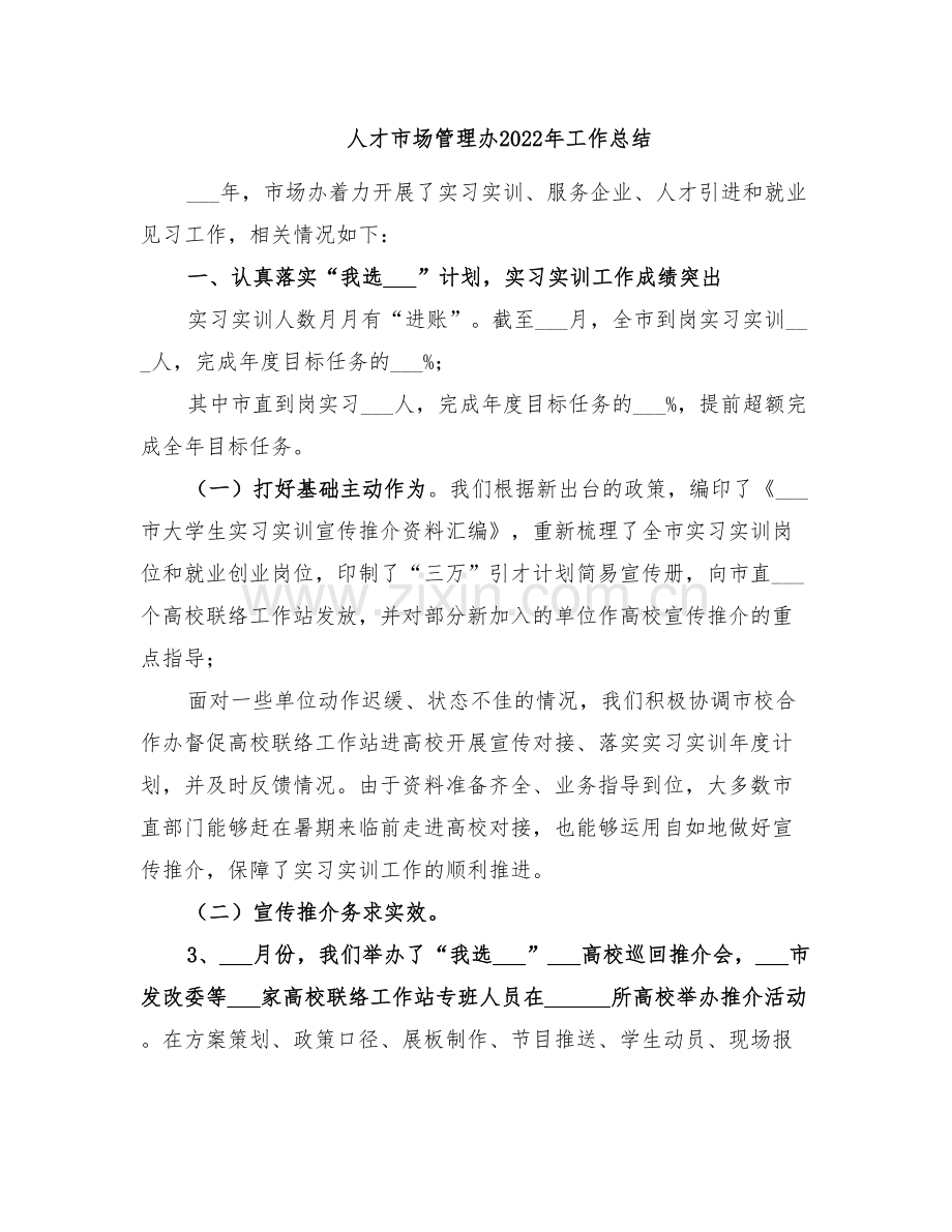 人才市场管理办2022年工作总结.doc_第1页