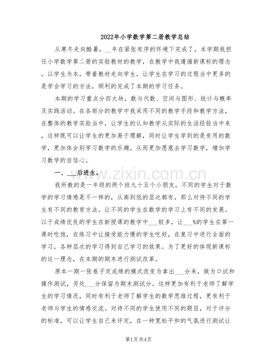 2022年小学数学第二册教学总结.doc_第1页