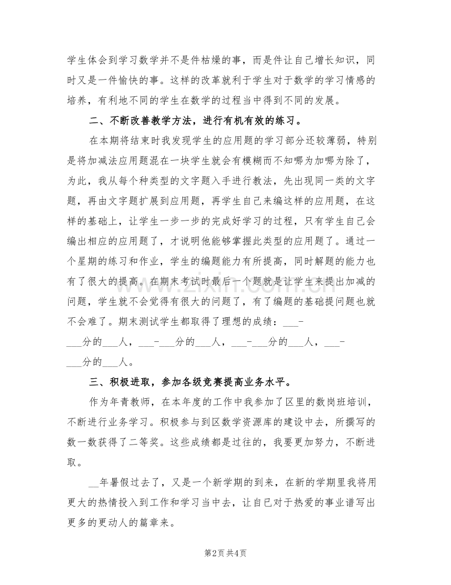 2022年小学数学第二册教学总结.doc_第2页