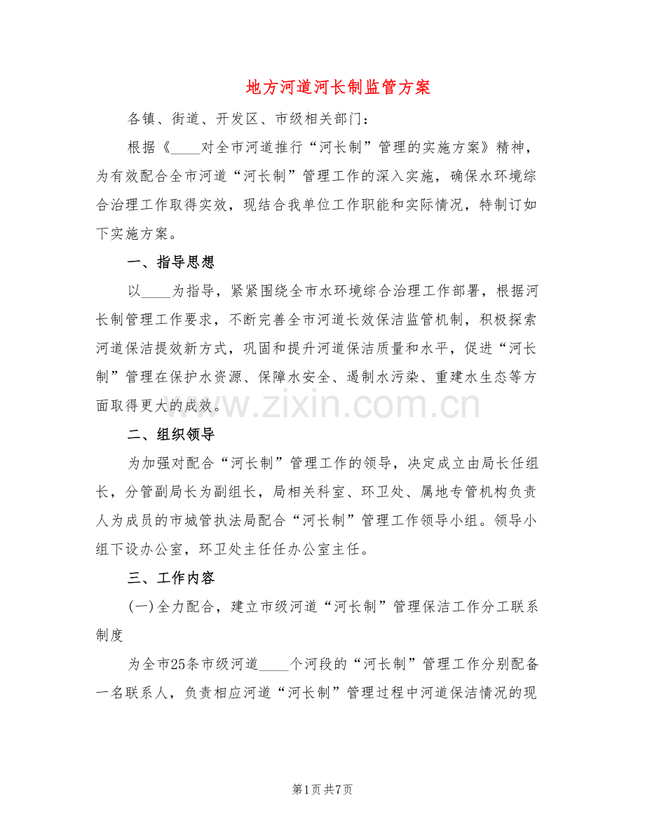 地方河道河长制监管方案(2篇).doc_第1页