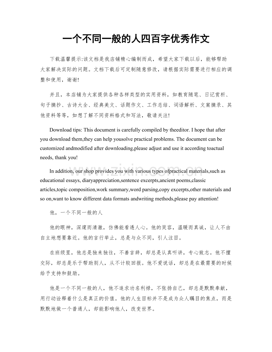 一个不同一般的人四百字优秀作文.docx_第1页