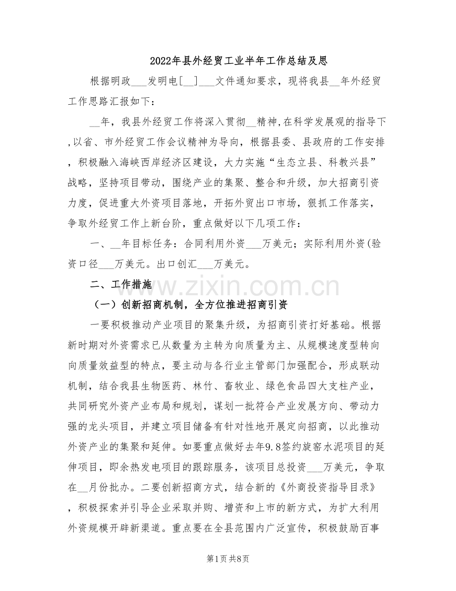 2022年县外经贸工业半年工作总结及思.doc_第1页