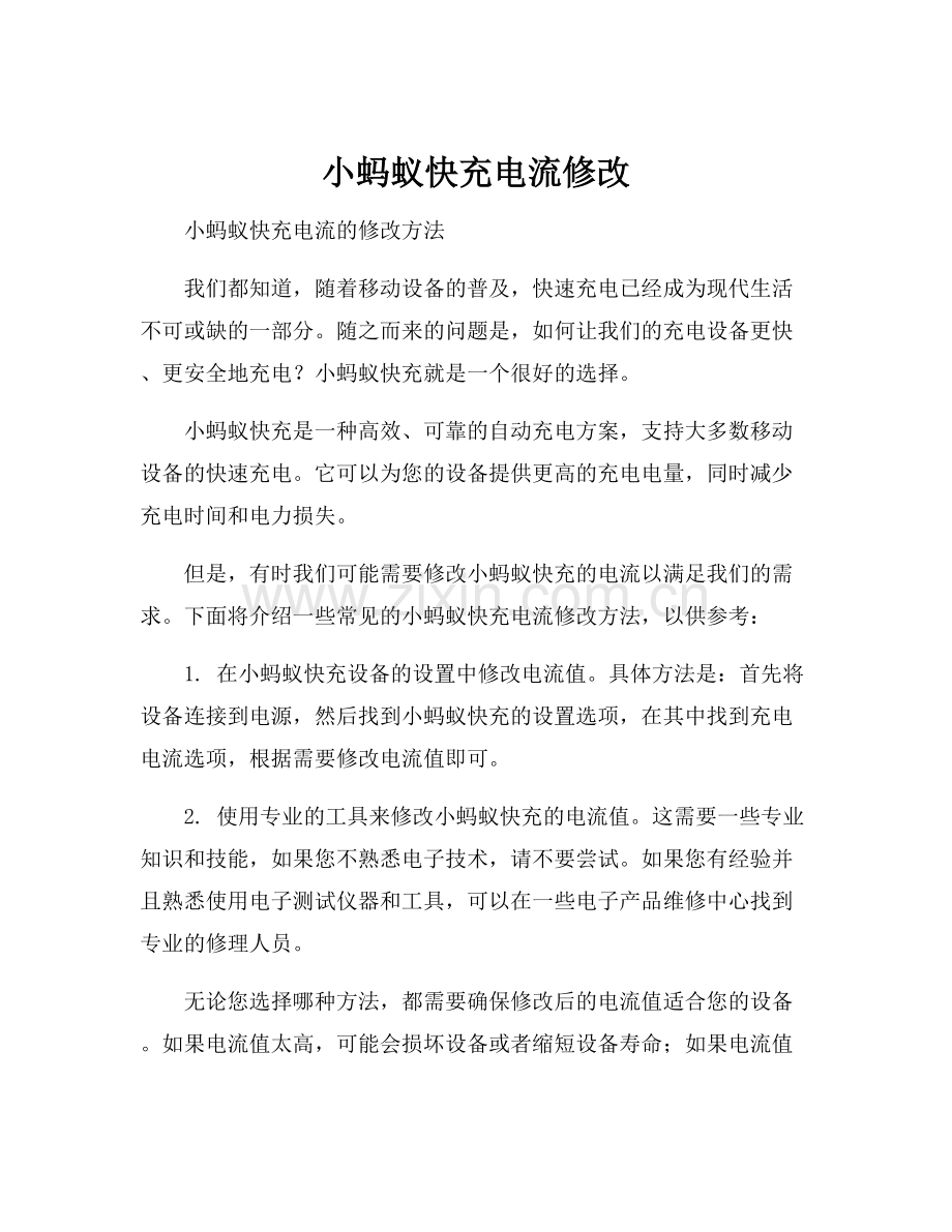 小蚂蚁快充电流修改.docx_第1页