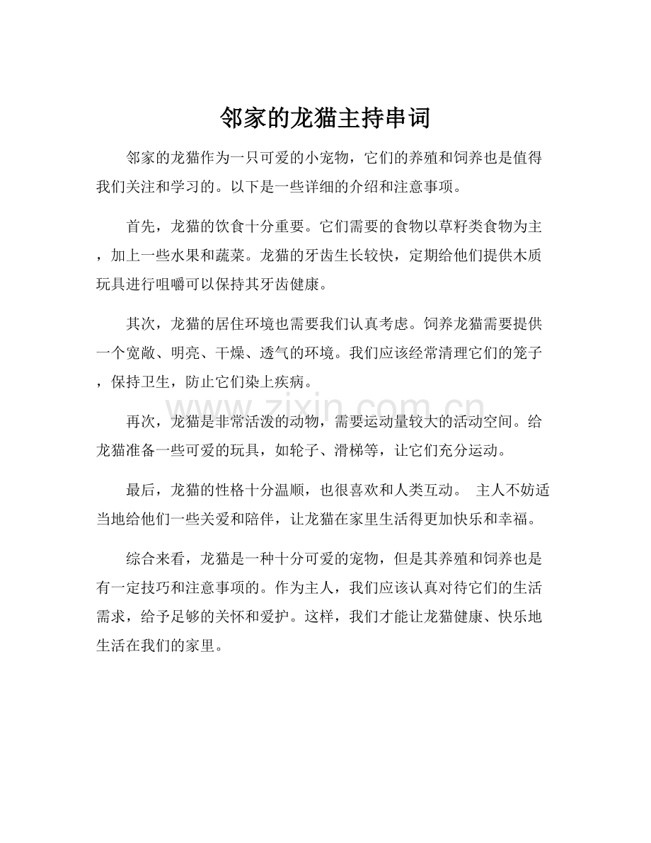 邻家的龙猫主持串词.docx_第1页