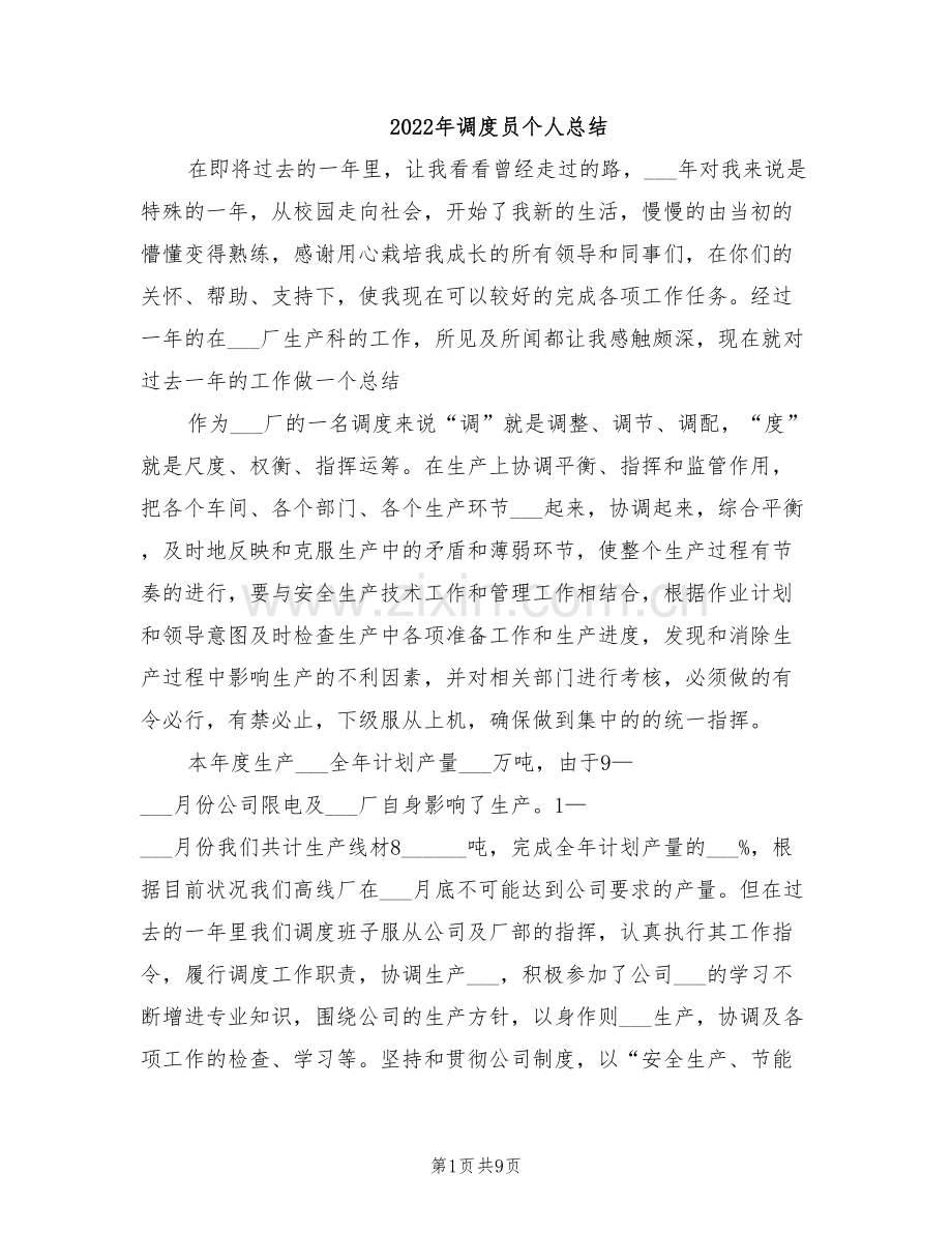 2022年调度员个人总结.doc_第1页