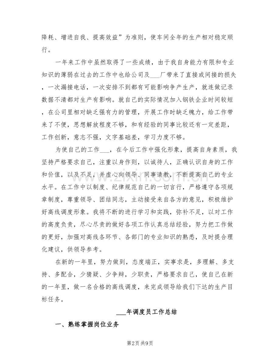 2022年调度员个人总结.doc_第2页