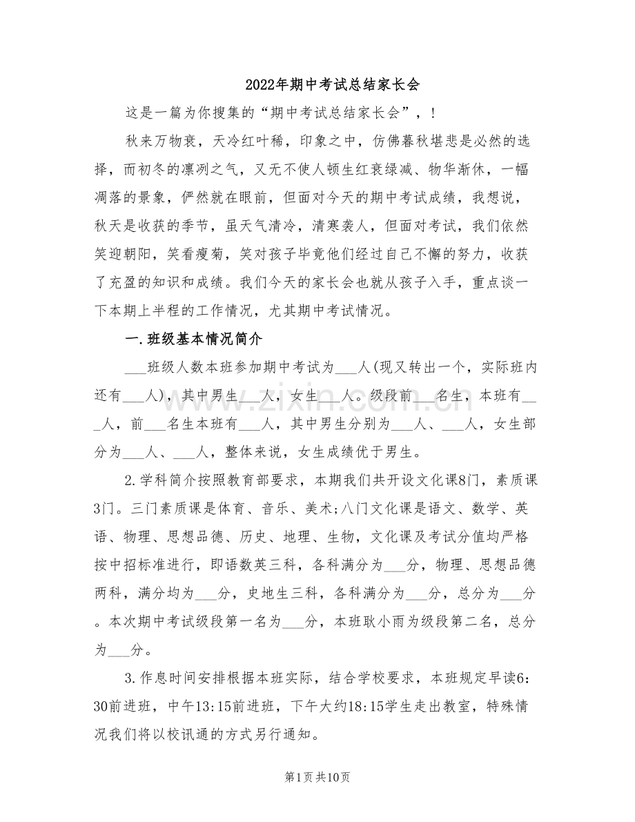 2022年期中考试总结家长会.doc_第1页