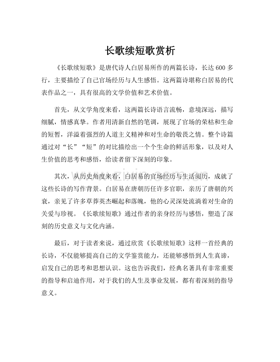 长歌续短歌赏析.docx_第1页