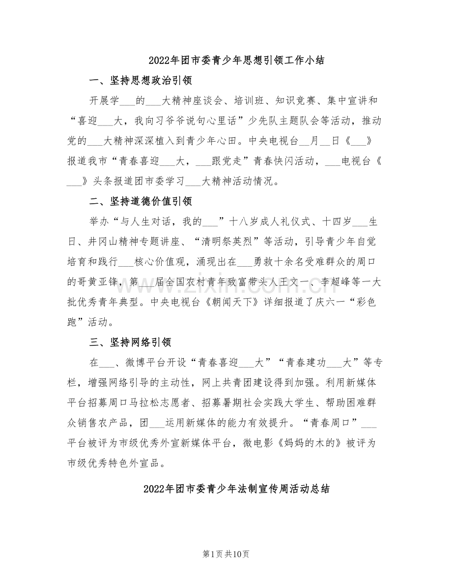 2022年团市委青少年思想引领工作小结.doc_第1页