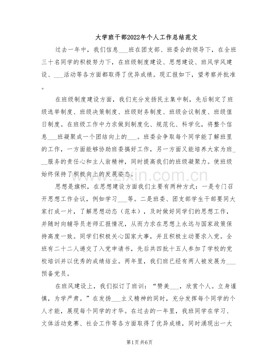 大学班干部2022年个人工作总结范文.doc_第1页