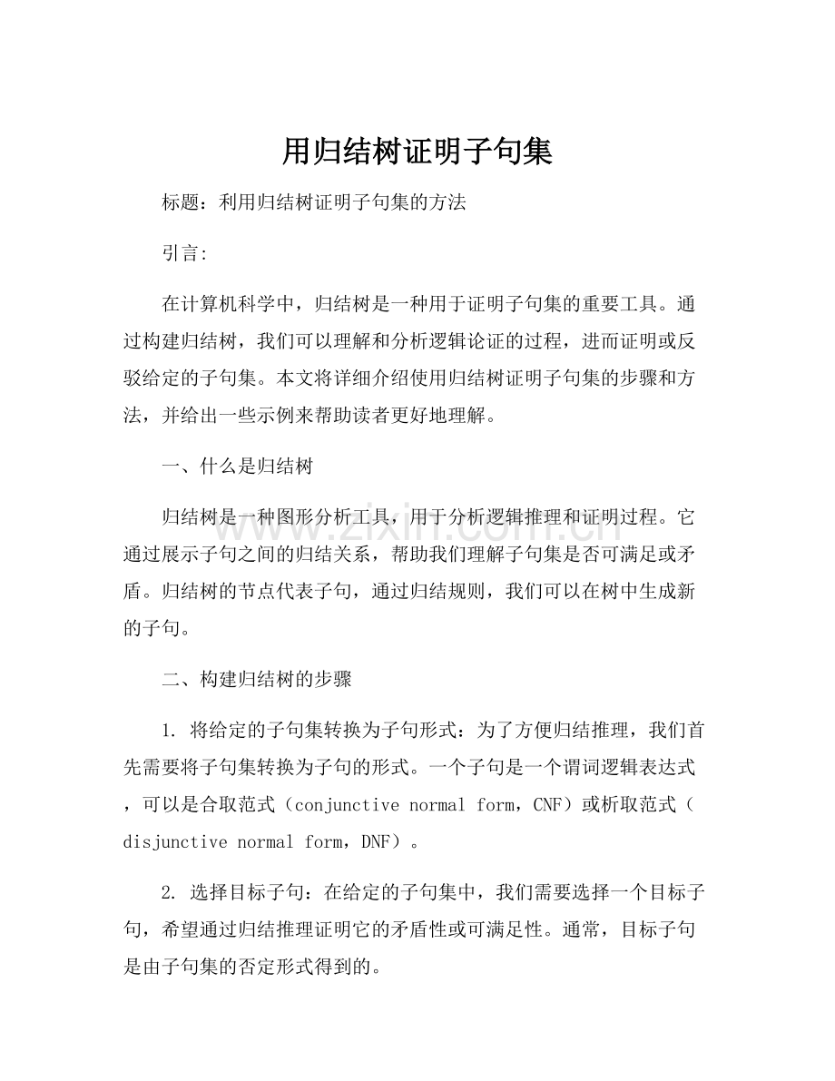 用归结树证明子句集.docx_第1页