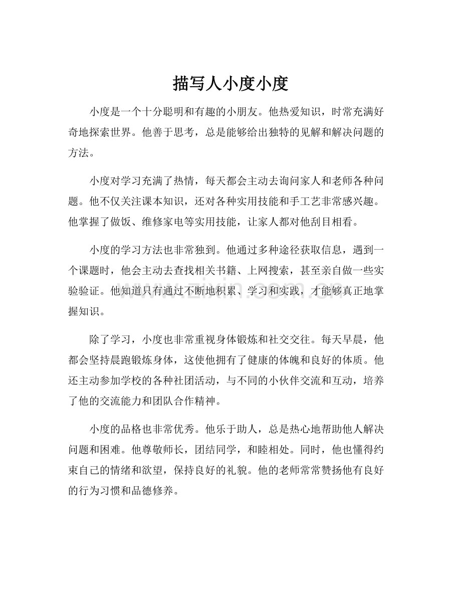 描写人小度小度.docx_第1页