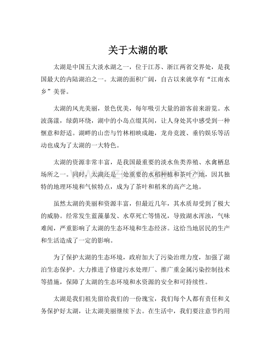 关于太湖的歌.docx_第1页