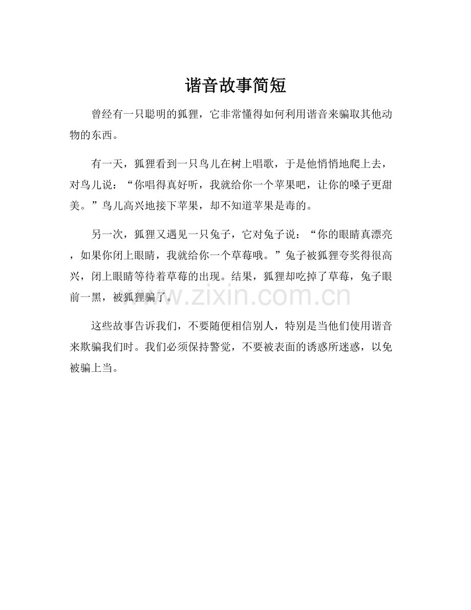 谐音故事简短.docx_第1页
