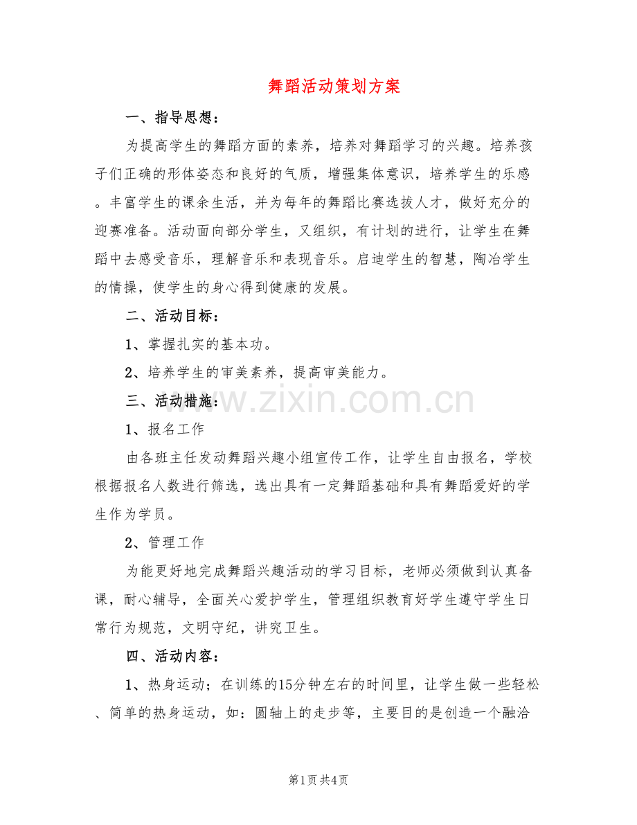 舞蹈活动策划方案(2篇).doc_第1页