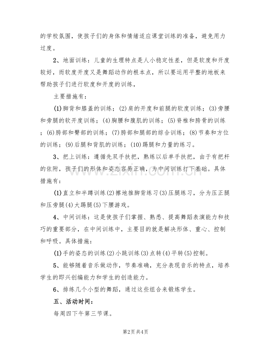 舞蹈活动策划方案(2篇).doc_第2页