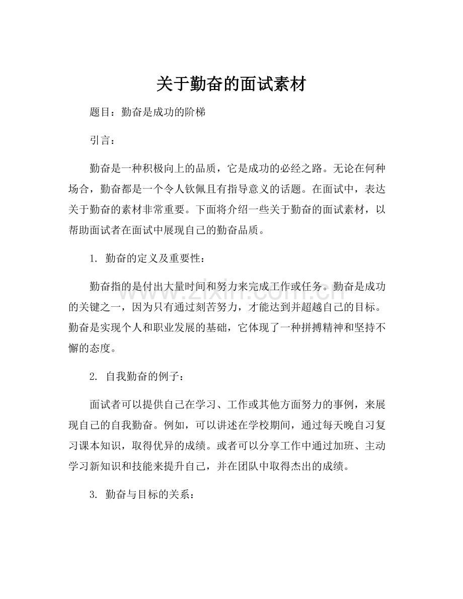 关于勤奋的面试素材.docx_第1页